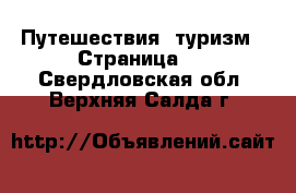  Путешествия, туризм - Страница 3 . Свердловская обл.,Верхняя Салда г.